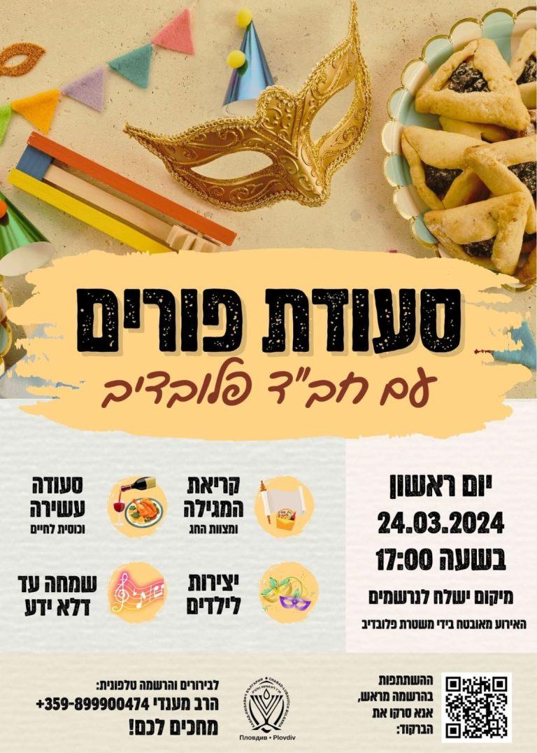 בית חבד פלובדיב אירועים